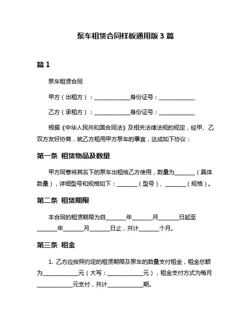 泵车租赁合同样板通用版3篇