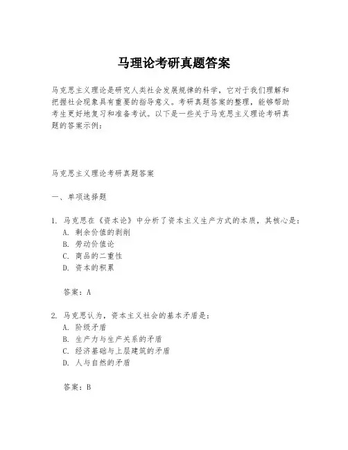 马理论考研真题答案