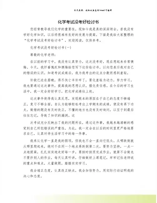化学考试没考好检讨书