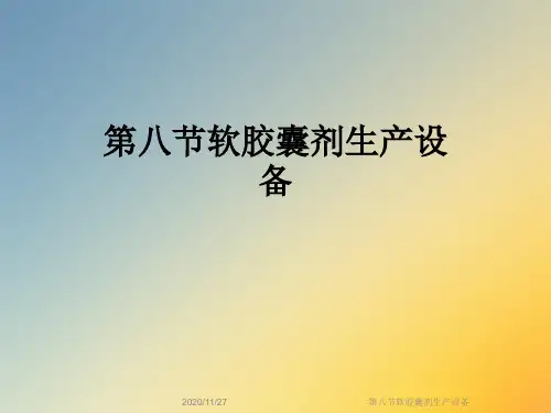 第八节软胶囊剂生产设备