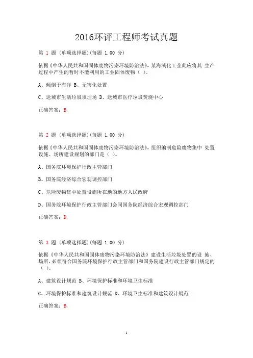 2016年环境-影响评价师《环境影响评价相关法律法规》真题汇编(第四部分)