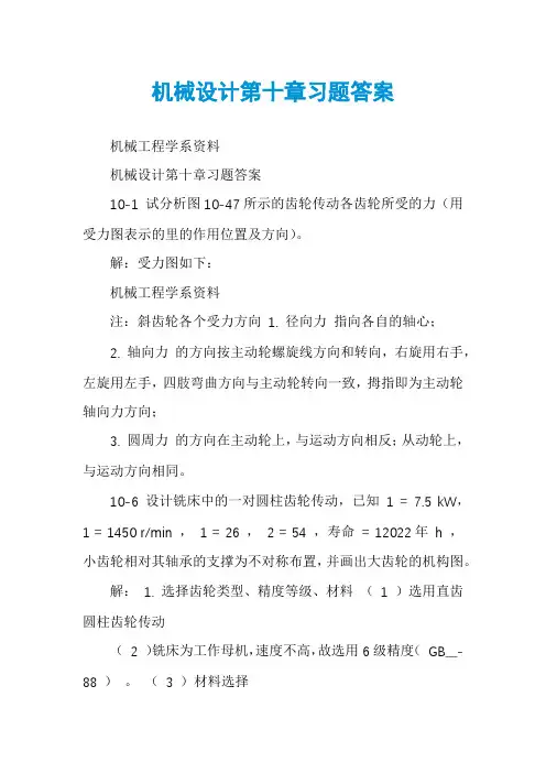 机械设计第十章习题答案