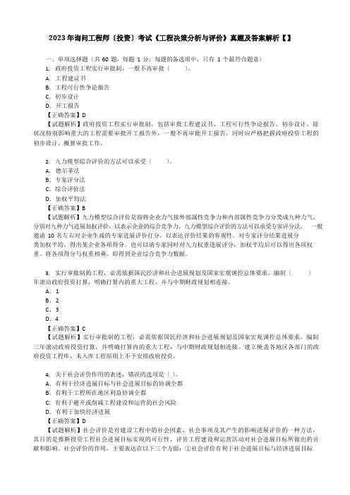 2023年咨询工程师(投资)考试《项目决策分析与评价》真题及答案解析
