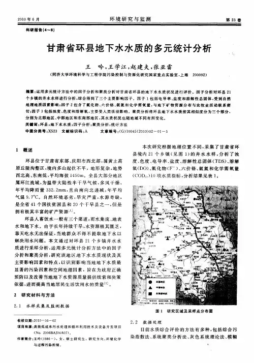 甘肃省环县地下水水质的多元统计分析