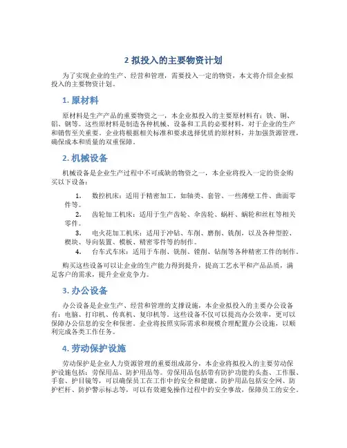 2拟投入的主要物资计划