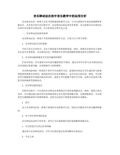 音乐律动法在初中音乐教学中的运用分析