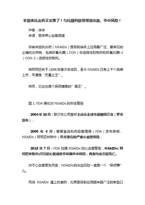 非甾体抗炎药又出事了！与抗凝药联用增加出血、卒中风险！