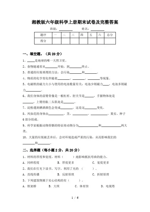 湘教版六年级科学上册期末试卷及完整答案