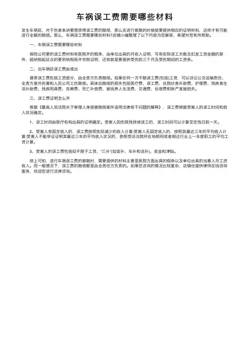 车祸误工费需要哪些材料