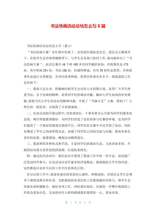 书法绘画活动总结怎么写5篇