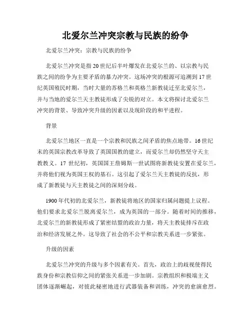 北爱尔兰冲突宗教与民族的纷争