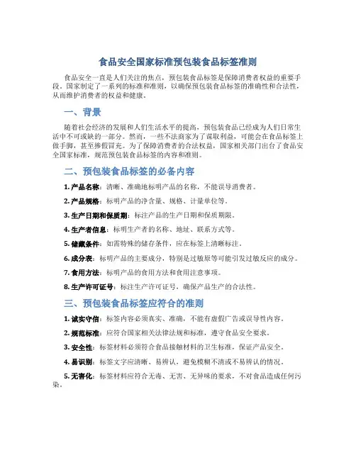 食品安全国家标准预包装食品标签准则