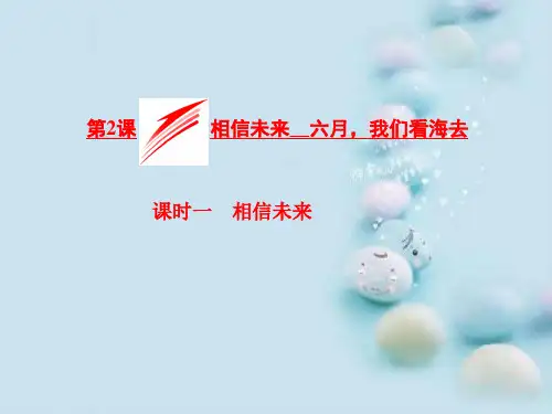 相信未来六月,我们看海去ppt1(课件+课时跟踪检测+教学案,4份打包) 苏教版