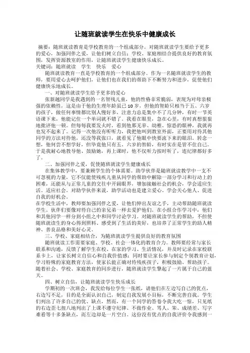 让随班就读学生在快乐中健康成长