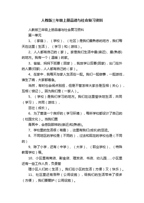 人教版三年级上册品德与社会复习资料