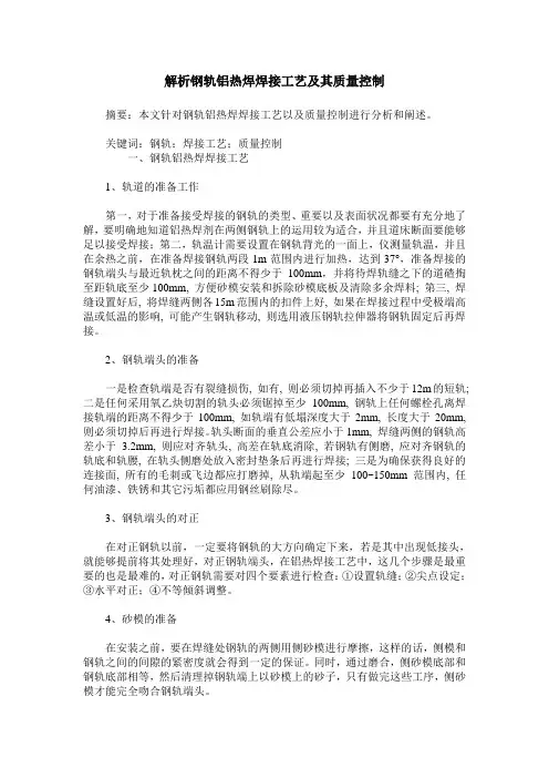 解析钢轨铝热焊焊接工艺及其质量控制