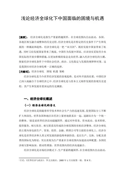 浅论经济全球化下中国面临的困境与机遇
