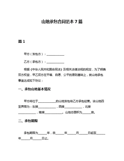 山地承包合同范本7篇