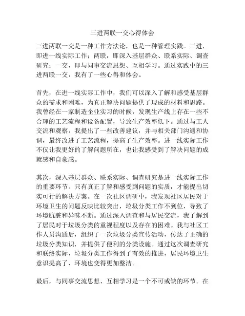 三进两联一交心得体会