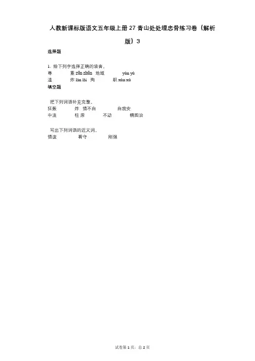 小学语文-有答案-人教新课标版语文五年级上册27_青山处处埋忠骨练习卷(解析版)3