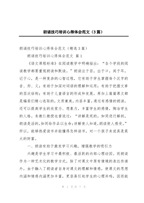 朗诵技巧培训心得体会范文(3篇)