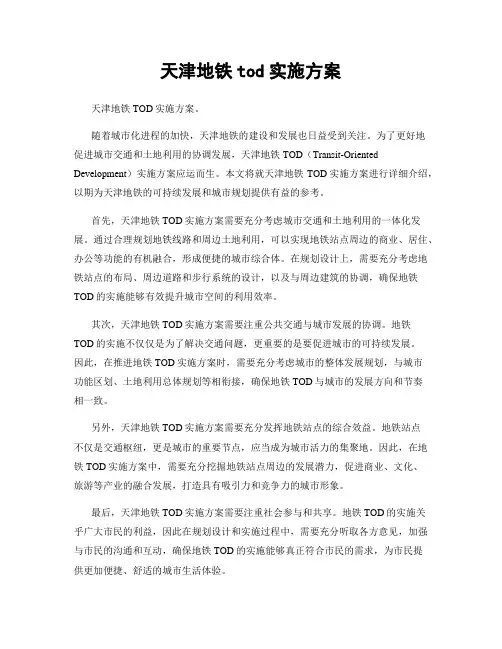 天津地铁tod实施方案