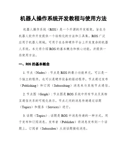 机器人操作系统开发教程与使用方法
