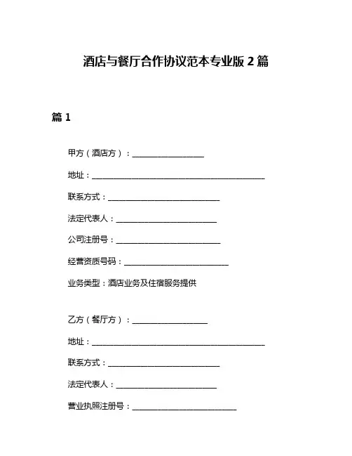 酒店与餐厅合作协议范本专业版2篇