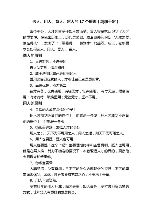 选人、用人、育人、留人的17个原则（精辟干货）