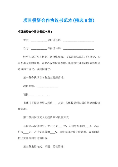 项目投资合作协议书范本(精选6篇)