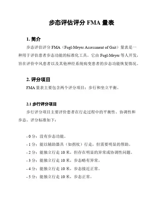 步态评估评分FMA量表