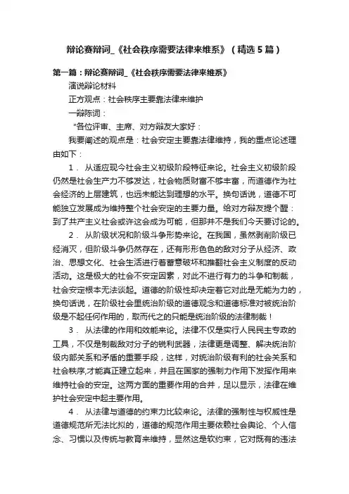 辩论赛辩词_《社会秩序需要法律来维系》（精选5篇）