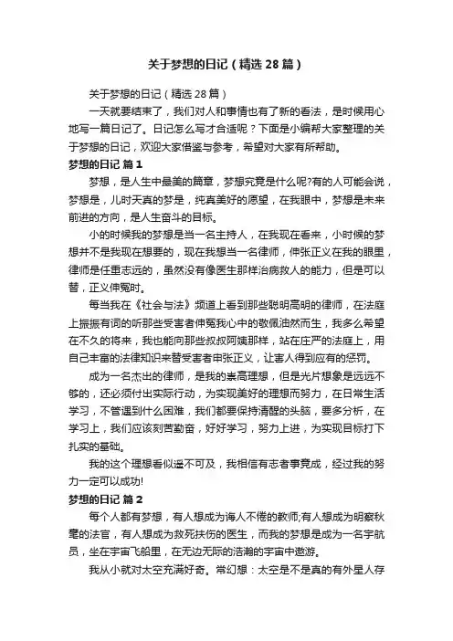关于梦想的日记（精选28篇）