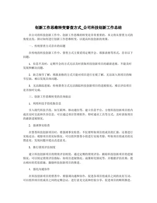 创新工作思维转变督查方式_公司科技创新工作总结