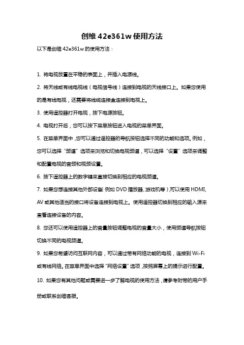 创维42e361w使用方法