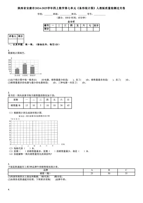 陕西省安康市2024-2025学年四上数学第七单元《条形统计图》人教版质量检测过关卷
