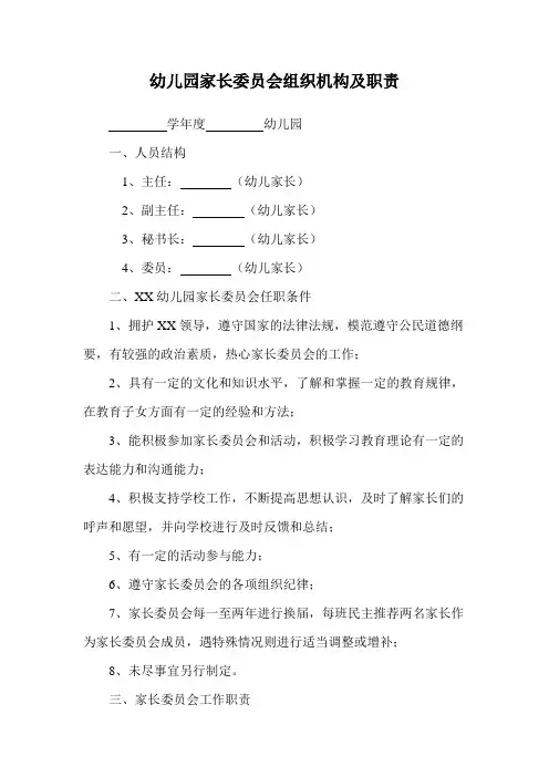 幼儿园家长委员会组织机构及职责