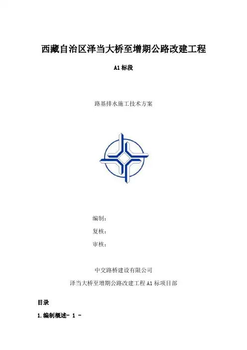 路基排水施工技术方案