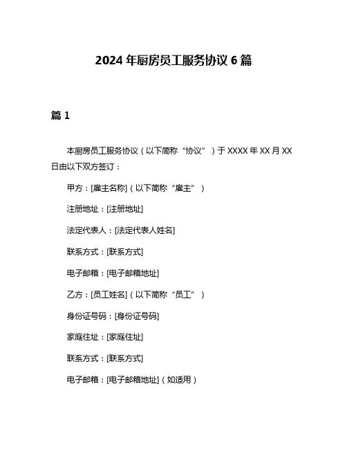 2024年厨房员工服务协议6篇