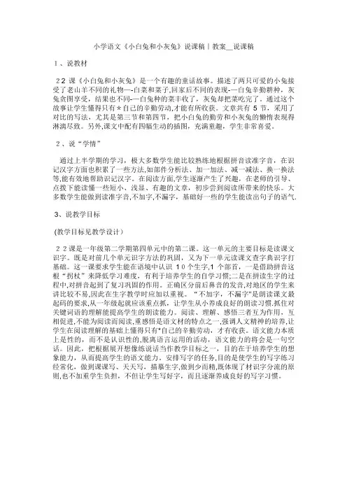 小学语文《小白兔和小灰兔》说课稿教案_说课稿