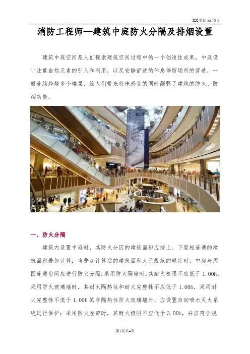 消防工程师—建筑中庭防火分隔及排烟设置