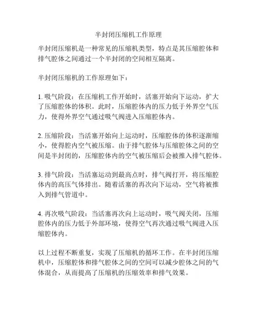 半封闭压缩机工作原理