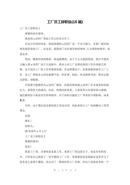 工厂员工辞职信(15篇)