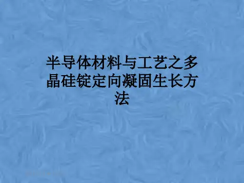 半导体材料与工艺之多晶硅锭定向凝固生长方法