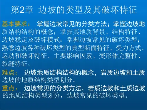 边坡工程第2章--边坡的类型及其破坏特征课件
