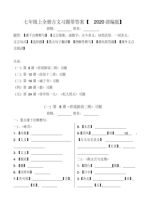 部编版七上全册古文注释、文言现象、选择、翻译、默写、简答、阅读习题及答案【2020版】