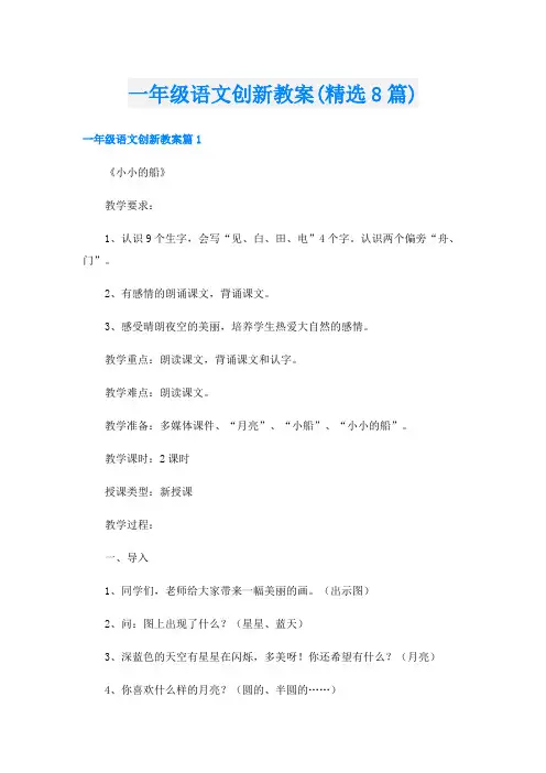 一年级语文创新教案(精选8篇)