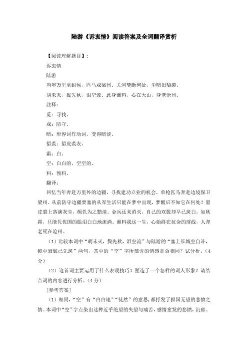 陆游《诉衷情》阅读答案及全词翻译赏析