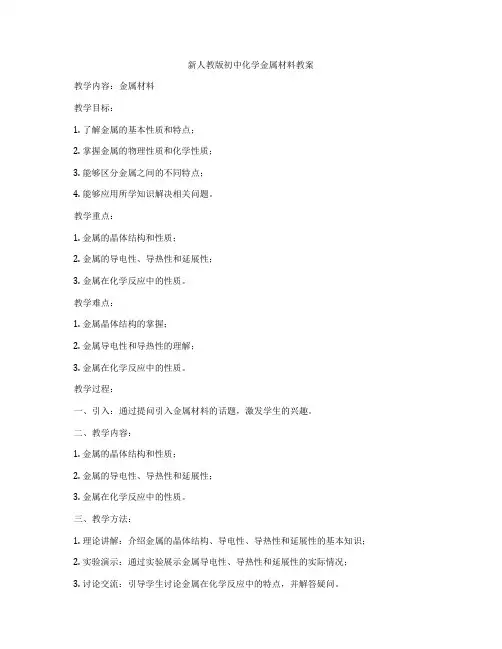 新人教版初中化学金属材料教案