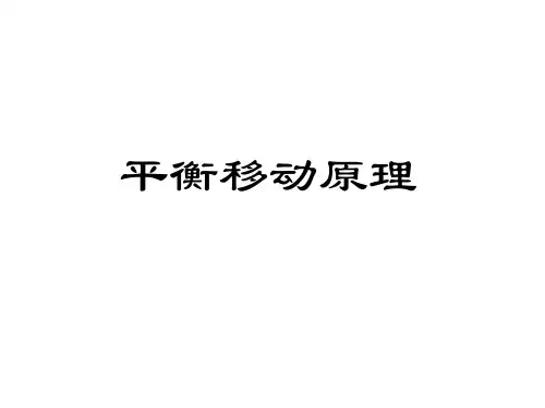 平衡移动原理